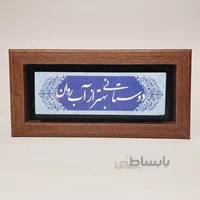 تابلو سنگی دوستانی بهتر از آب روان قاب قهوه ای