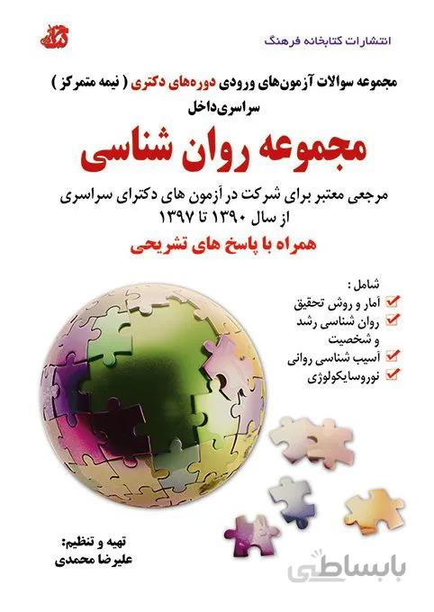 کتاب مجموعه سوالات روانشناسی ورودی دوره های دکتری تخصصی (نیمه متمرکز) دانشگاه سراسری