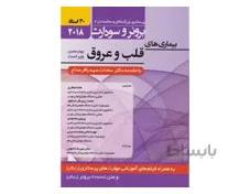 کتاب برونر سودارث 2018 جلد 9 :قلب و عروق (30 استاد) انتشارات حیدری