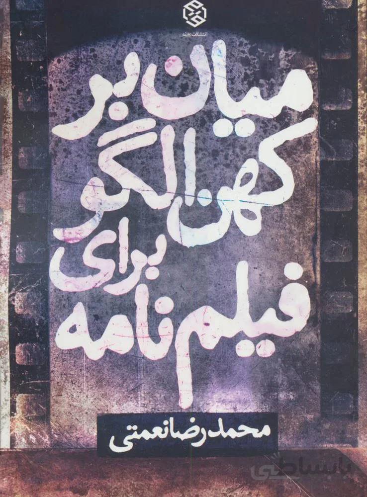 ميان بر كهن الگو براي فيلم نامه (كد ناشر : 114)