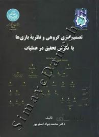 کتاب تصمیمگیری گروهی و نظریه بازی ها با نگرش تحقیق در عملیات 2607 - اثر محمدجواد اصغرپور