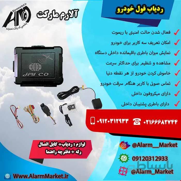 ردیاب فول خودرو