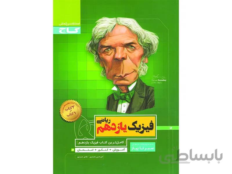 فیزیک یازدهم ریاضی سیر تا پیاز ا آموزش + کنکور + امتحان