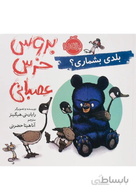 کتاب بروس خرس عصبانی ا 1 Grumpy Bruce
