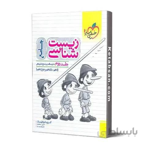 زیست شناسی جامع جلد دوم تست خیلی سبز