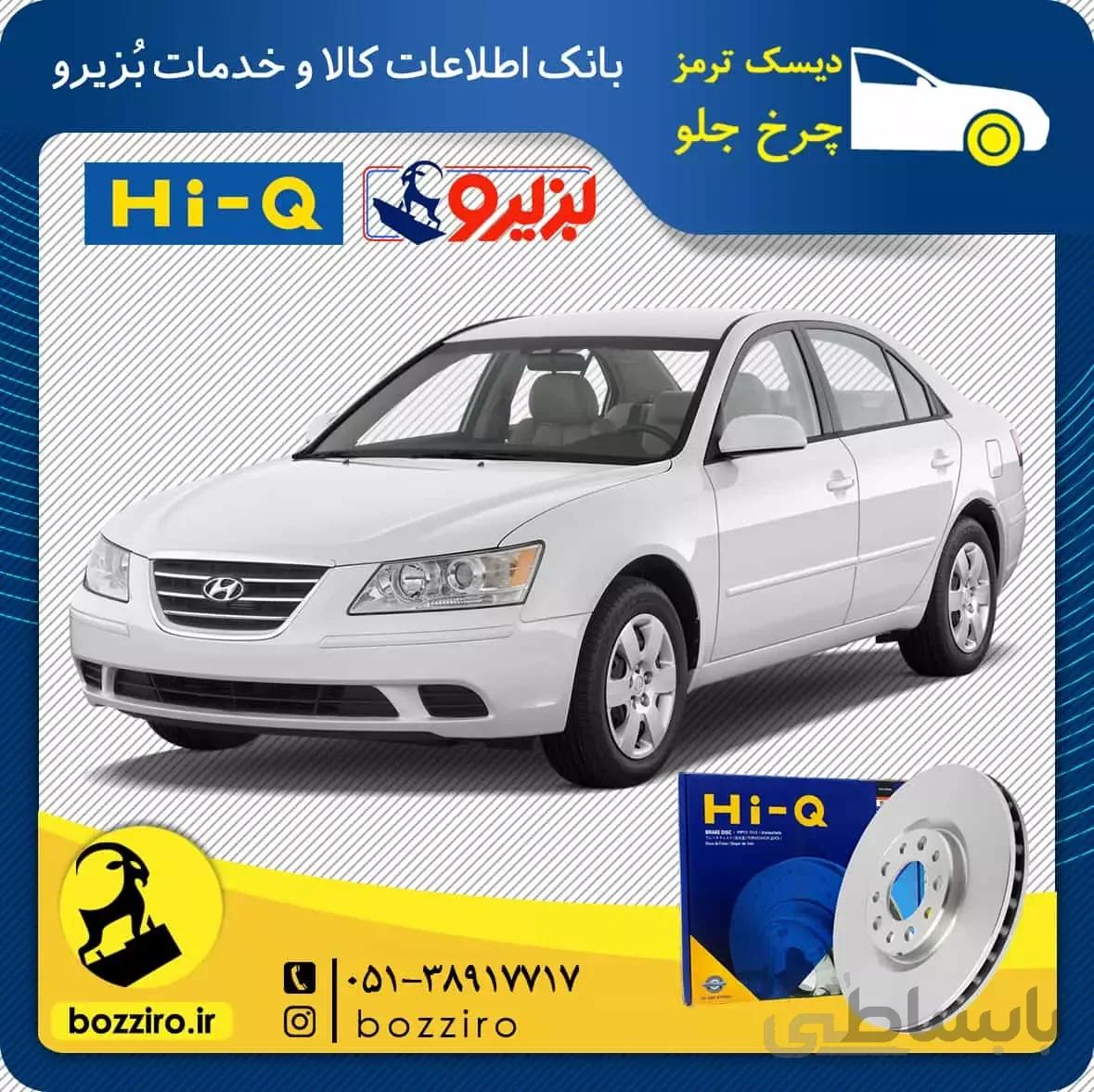 دیسک ترمز چرخ جلو هیوندای سوناتا NF برند “های کیو”