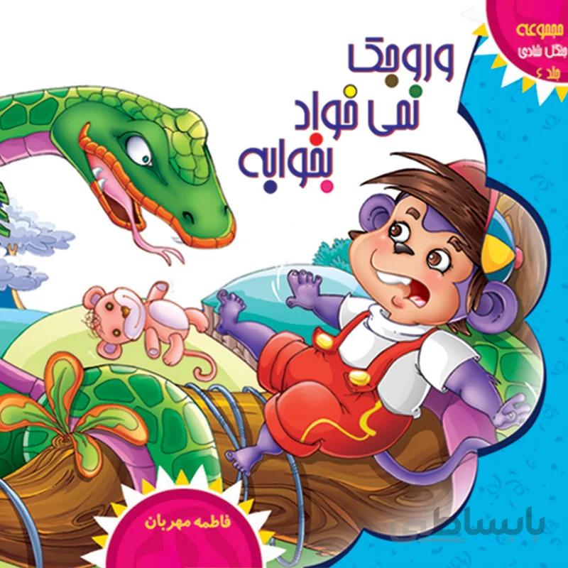 وروجک نمی‌خواد بخوابه (مجموعه‌ی جنگل شادی/۶)