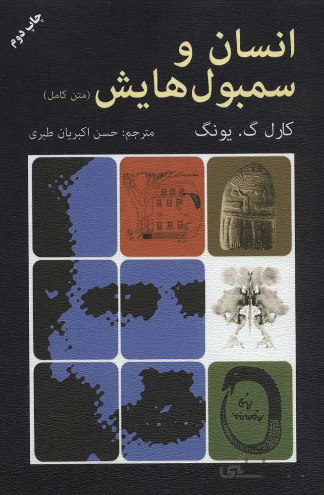 انسان و سمبولهايش (كد ناشر : 148)