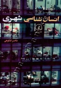 انسان شناسی شهری