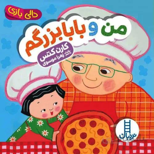 کتاب دالی بازی من و بابا بزرگ