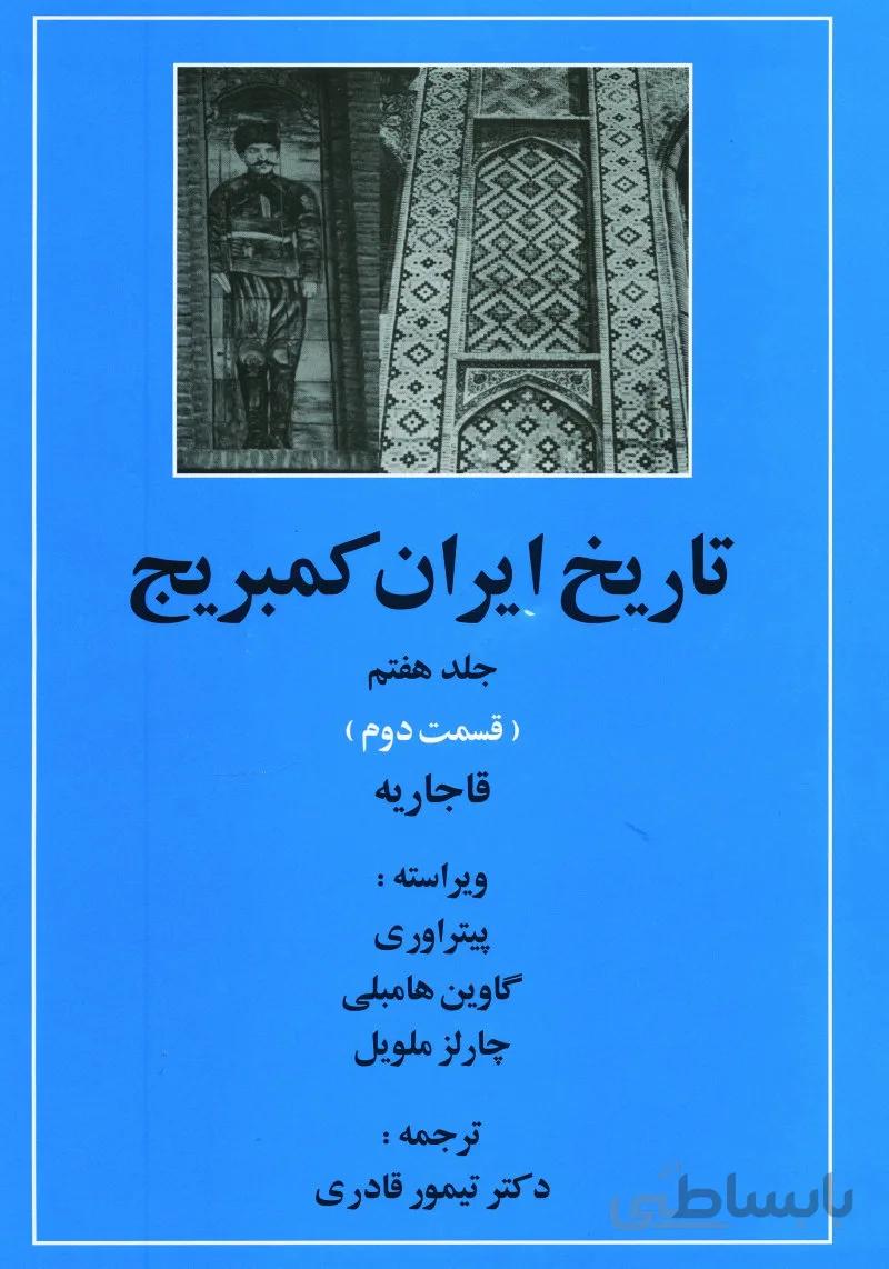 کتاب تاریخ ایران کمبریج 7 (قسمت دوم:قاجاریه)