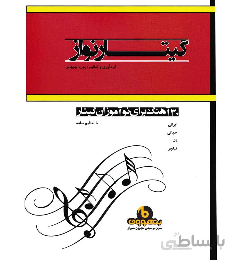 گیتار نواز 30 آهنگ برای نو آموزان گیتار