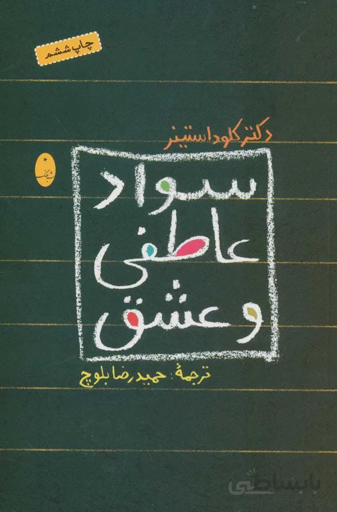 سواد عاطفي و عشق (كد ناشر : 186)