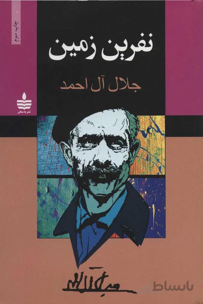 نفرين زمين (كد ناشر : 146)