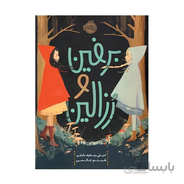برفین و رزالین