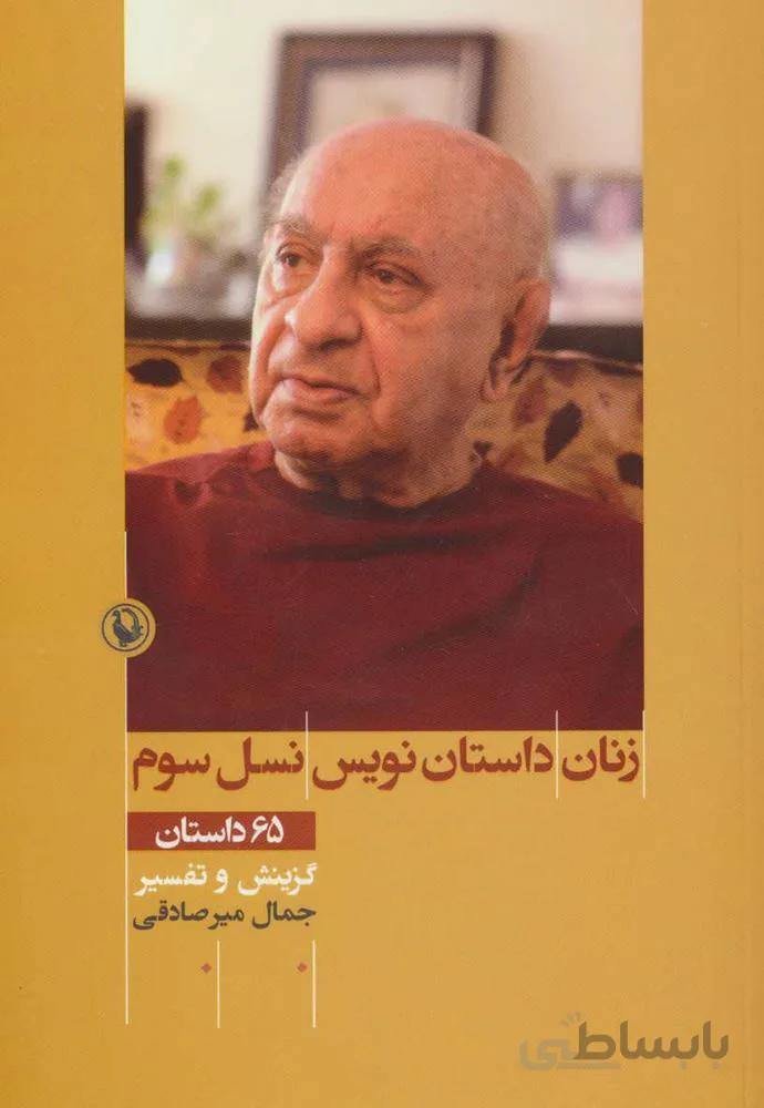 زنان داستان نویس نسل سوم (کد ناشر : 129)