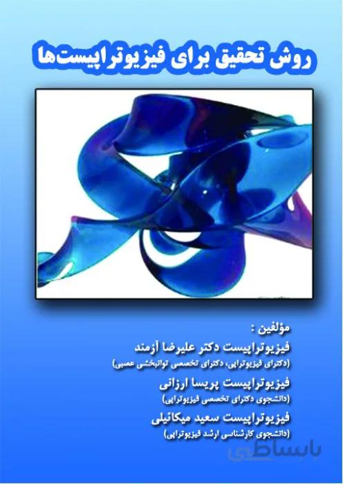 روش تحقیق برای فیزیوتراپیست ها