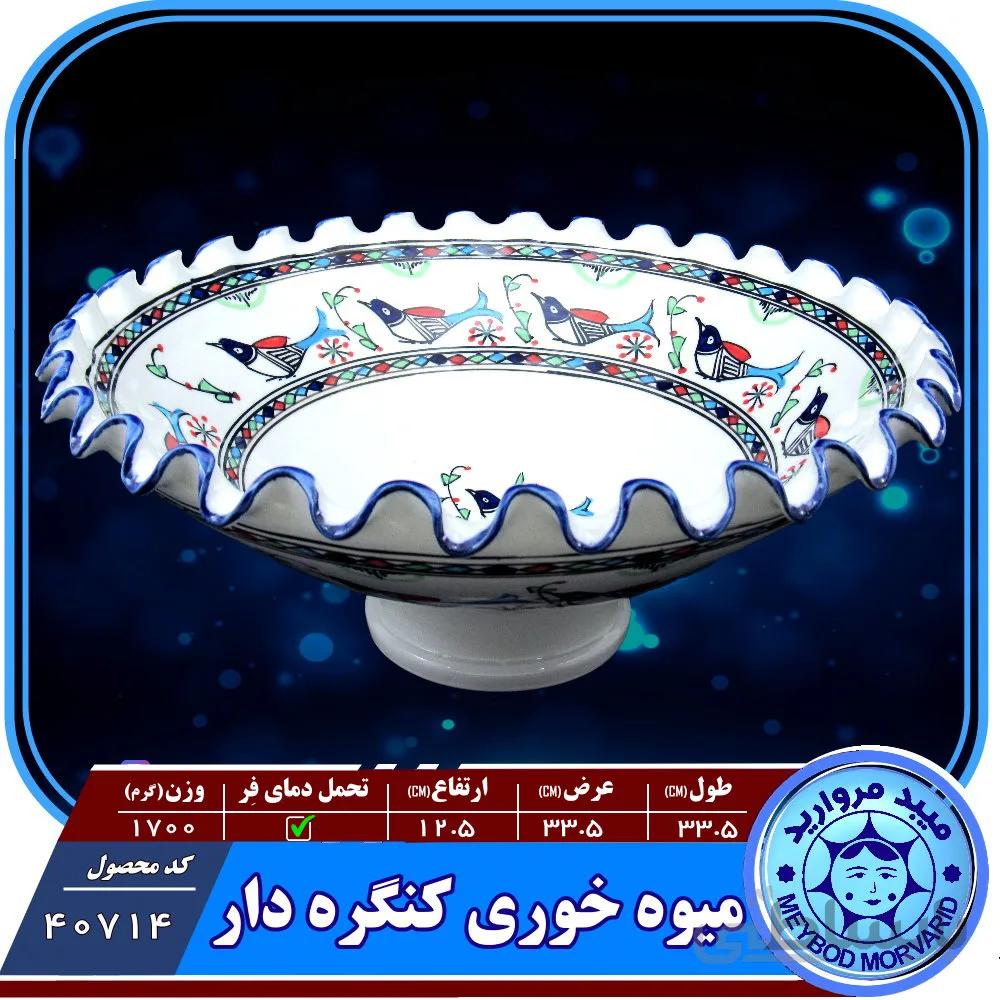 میوه خوری کنگره دار چینی میبد مروارید نقش مرغی رنگی