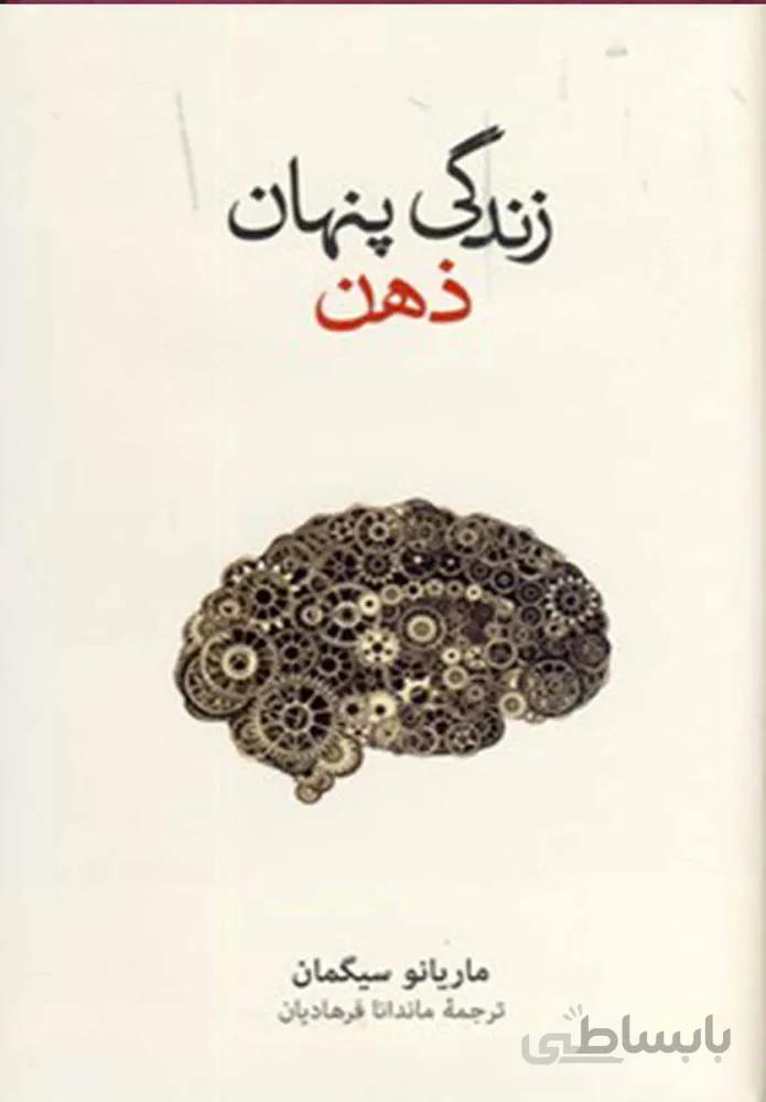زندگي پنهان ذهن (كد ناشر : 109)