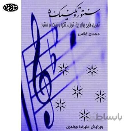 کتاب سنتور و تکنیک جلد پنجم - محسن غلامی