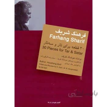 کتاب سی قطعه برای تار و سه تار اثر فرهنگ شریف