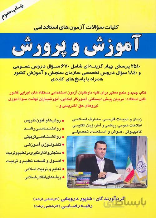 کتاب کلیات سوالات آزمونهای استخدامی آموزش و پرورش (نشر صاحبان اندیشه)