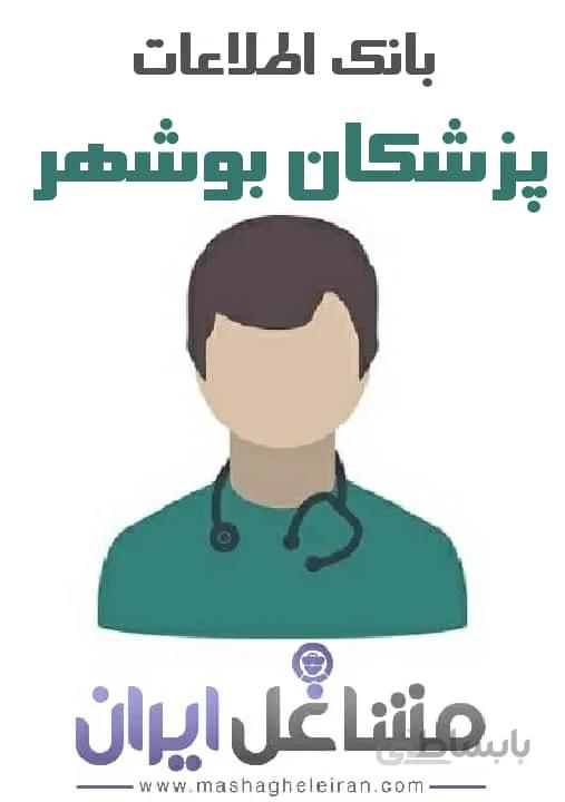 بانک اطلاعات پزشکان بوشهر