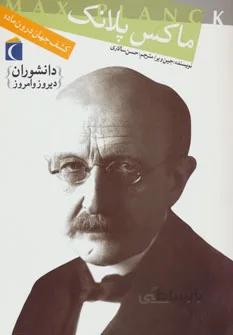 ماکس پلانگ: کشف جهان ماده