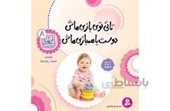 تاتی8 تاتی توی بازی هاش دوسته با هم بازیاش
