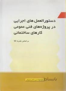 دستورالعمل های اجرایی در پروژه های فنی عمومی کارهای ساختمانی