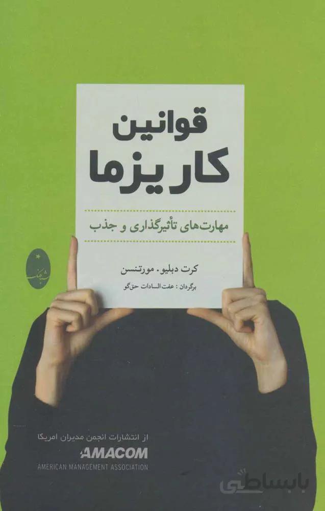 قوانين كاريزما (كد ناشر : 186)