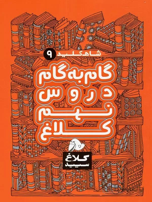 شاه کلید گام به گام دروس نهم کلاغ سپید