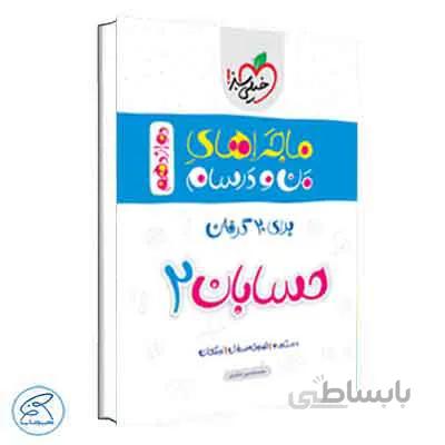 ماجراهای من و درسام حسابان دوازدهم