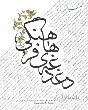 کتاب دغدغه های فرهنگی