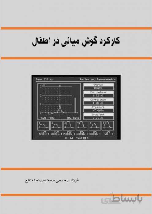 کارکرد گوش میانی در اطفال
