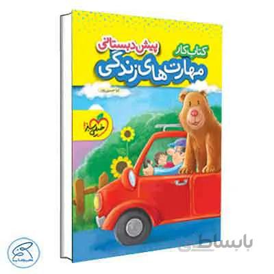 مهارت های زندگی پیش دبستانی | خیلی سبز