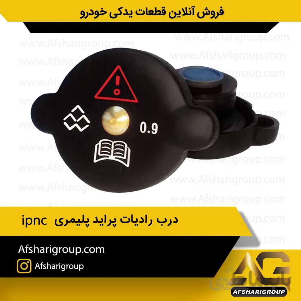 درب رادیات پراید پلیمری ipnc(درب رادیات پلاستیکی)کد688
