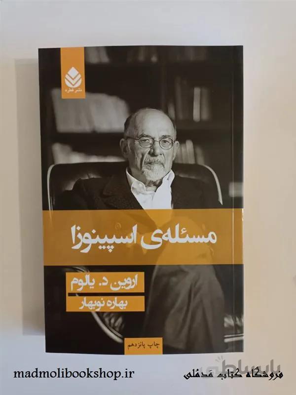 کتاب مسئله اسپینوزا اروین یالوم
