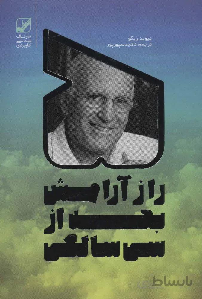 5 راز آرامش بعد از سی سالگی (یونگ شناسی کاربردی)(کد ناشر : 240)