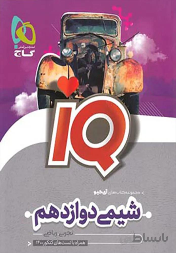 کتاب شیمی دوازدهم سری iQ(كدناشر:237)