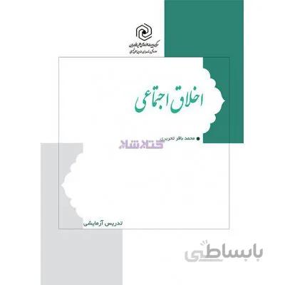 اخلاق اجتماعی