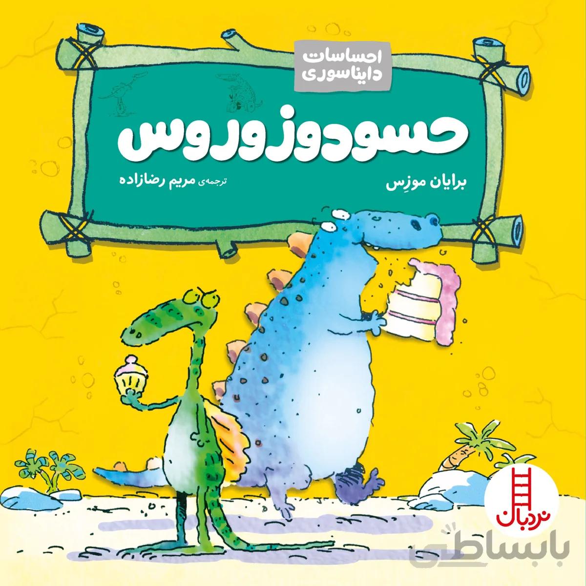 حسودوزوروس