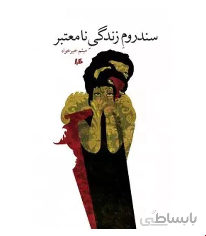 کتاب سندروم زندگی نامعتبر انتشارات هیلا