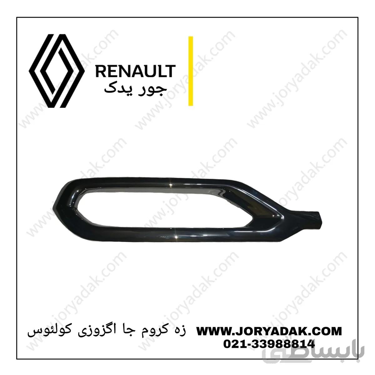 زه کروم جا اگزوزی راست کولیوس