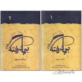 کتاب برباد رفته اثر مارگارت میچل مجموعه دو جلدی