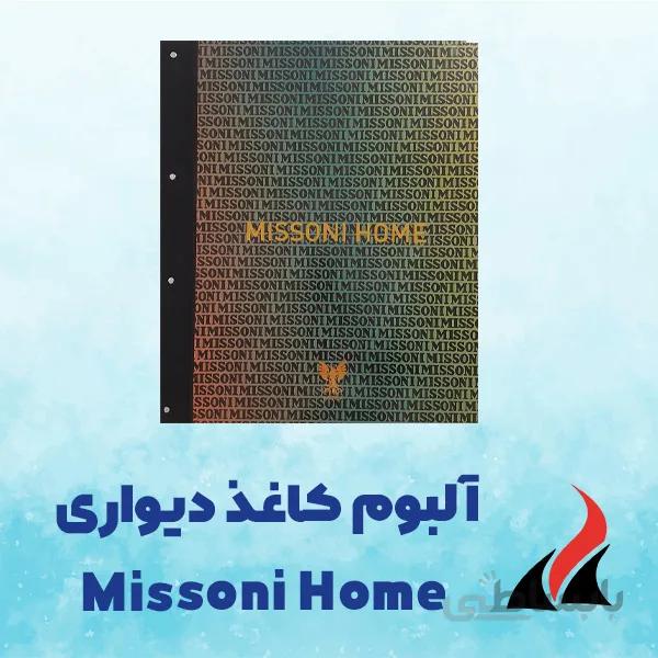 کاغذ دیواری میسونی هوم missoni home