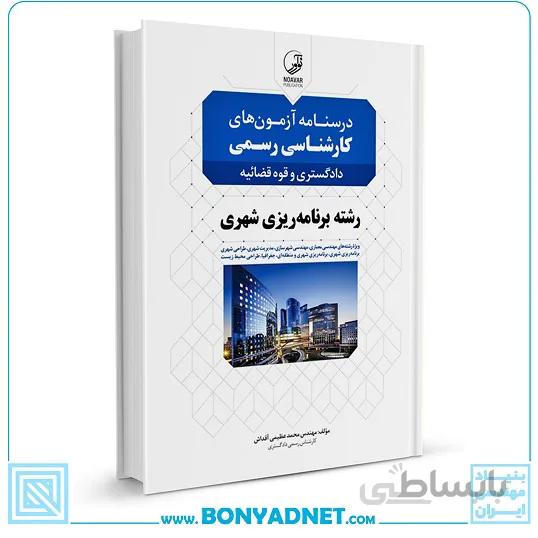 کتاب درسنامه آزمون های کارشناسی رسمی دادگستری و قوه قضائیه رشته برنامه ریزی شهری