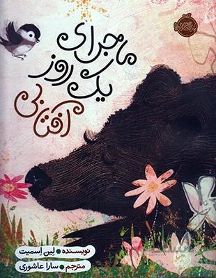 کتاب ماجرای یک روز آفتابی ا A Perfect Day