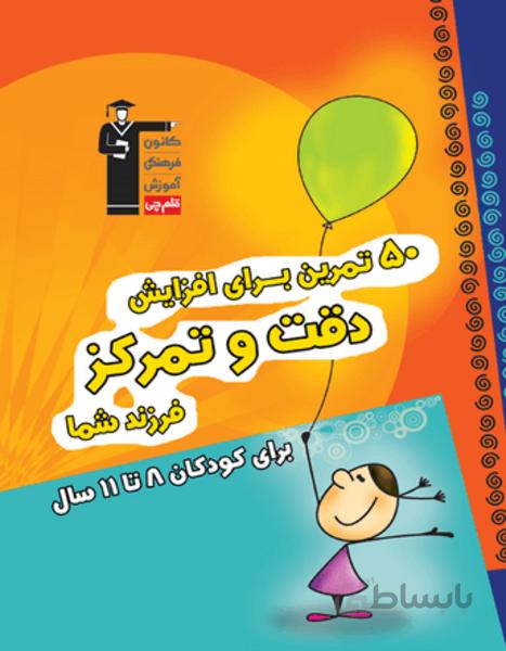 50 تمرین برای افزایش دقت و تمرکز