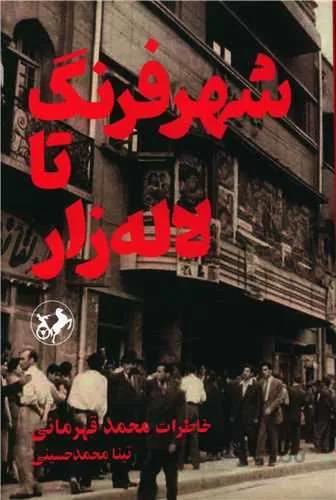 شهر فرنگ تا لاله زار (کد ناشر : 246)